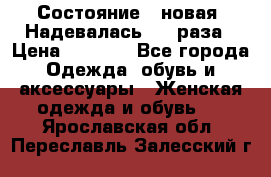 Состояние - новая. Надевалась 2-3 раза › Цена ­ 2 351 - Все города Одежда, обувь и аксессуары » Женская одежда и обувь   . Ярославская обл.,Переславль-Залесский г.